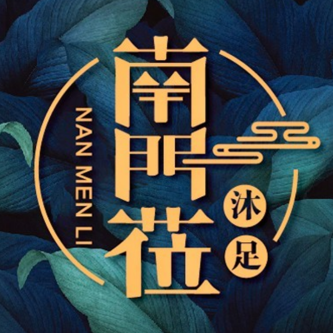 南门莅沐足(曲江海港城店)