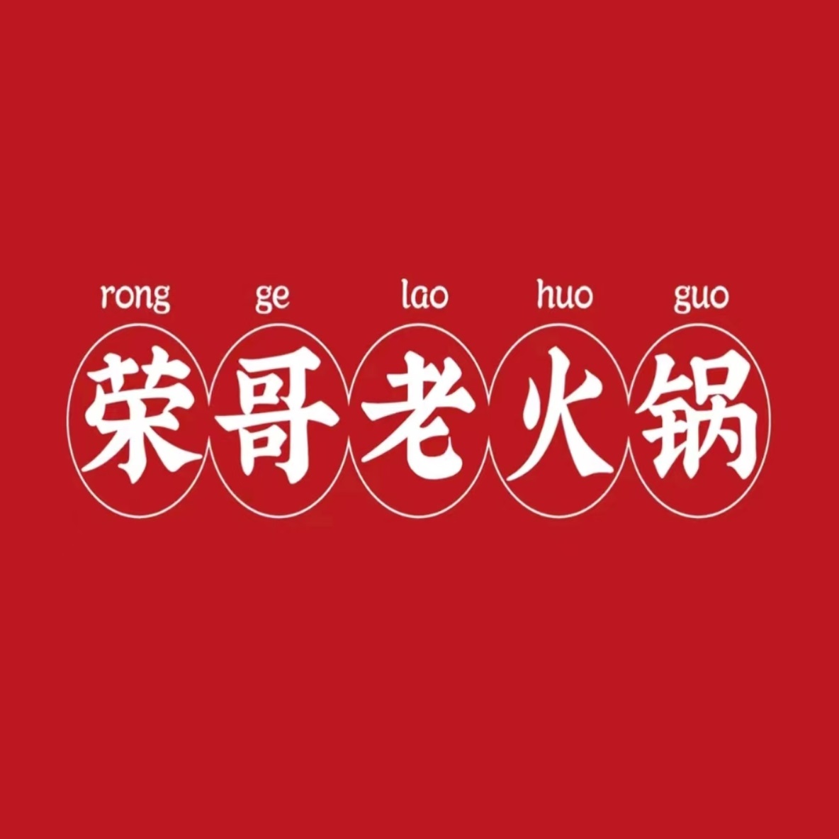 荣哥老火锅(江阳中路店)