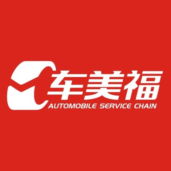 车美福汽车服务连锁(大浪店)