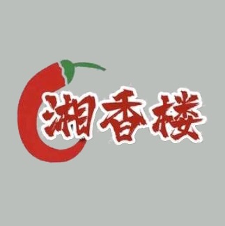 湘香楼