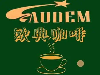 欧典咖啡(嘉禾西路店)