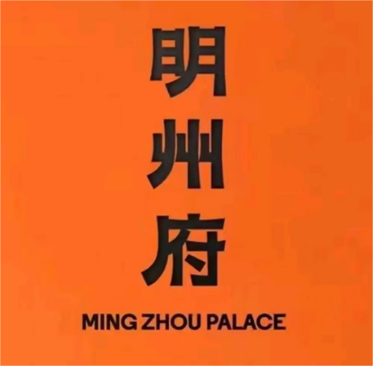 明州府(文化广场店)