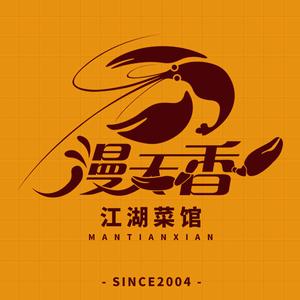 漫天香·小龙虾餐厅(夏湾店)