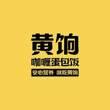 黄饷咖喱蛋包饭(巴彦淖尔店)
