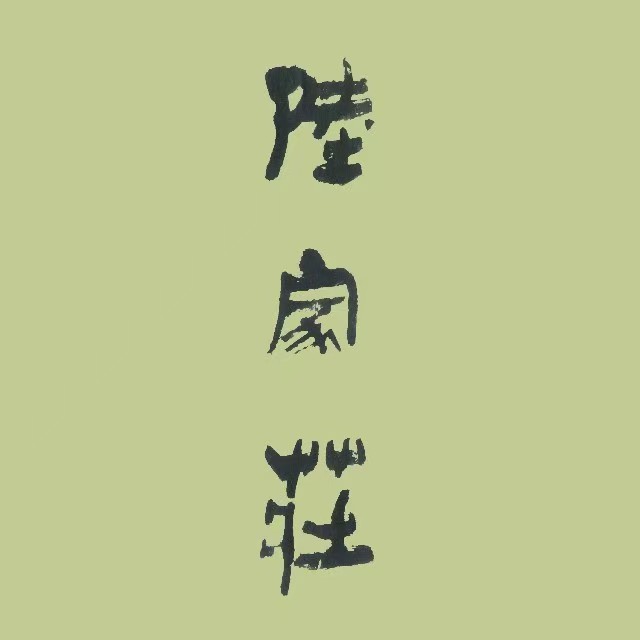 陆家庄(北艾店)