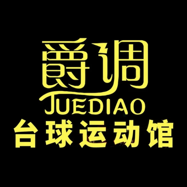 爵调台球运动馆(青白江店)