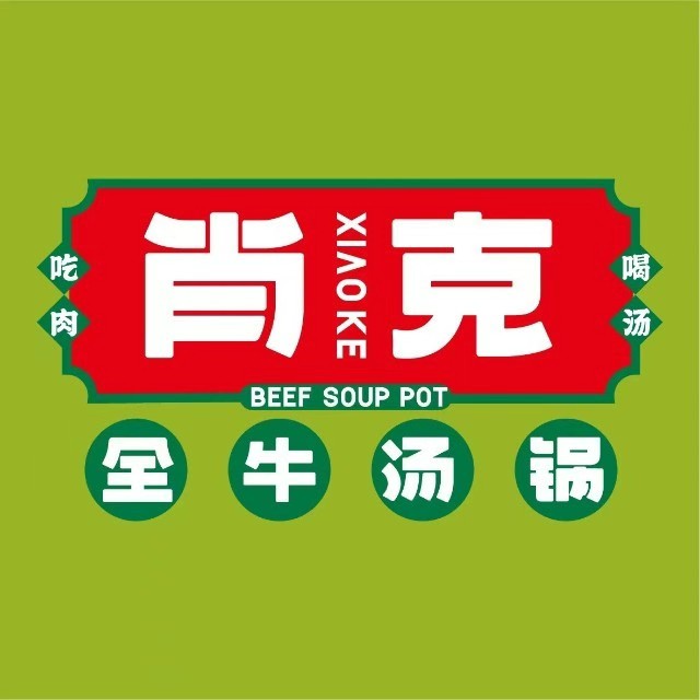 肖克全牛汤锅(石河子店)