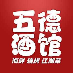 五德酒馆(光明城店)