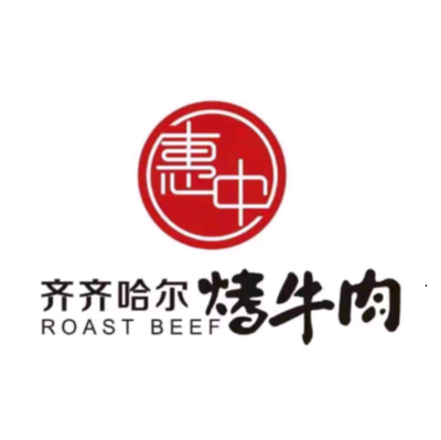 惠中齐齐哈尔烤肉工厂(丰宁锦苑店)