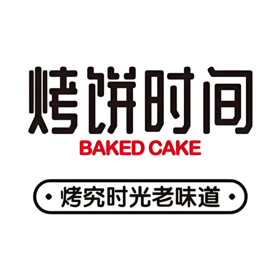 烤饼时间(中航店)
