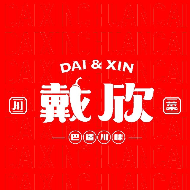 戴欣川菜(万安北路店)