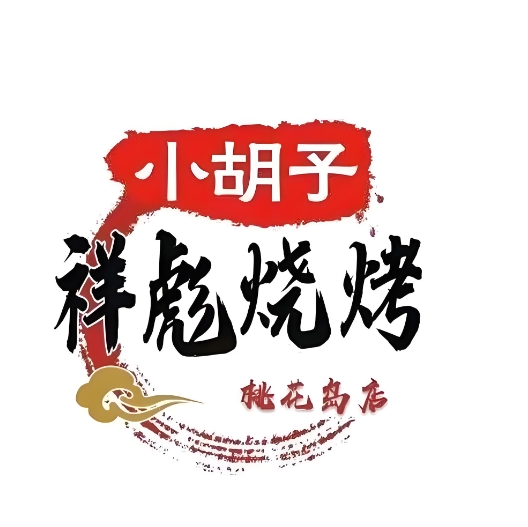 祥彪小胡子烧烤(武胜路店)