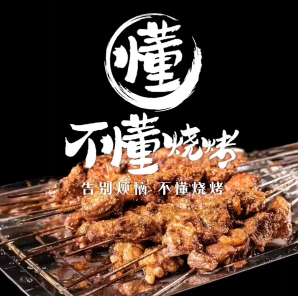 不懂烧烤(海西供电店)