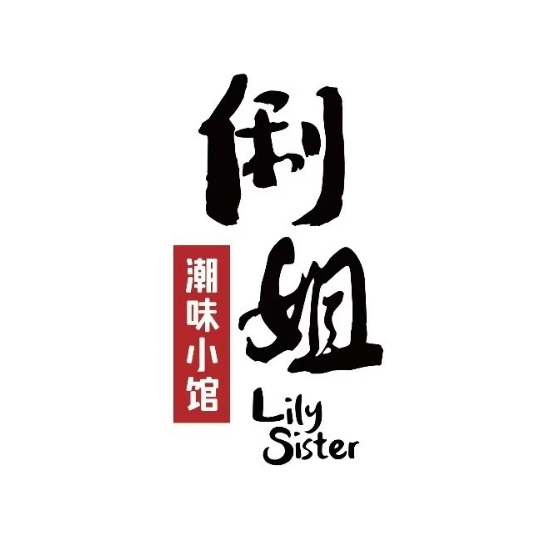 俐姐潮味小馆(南大街店)