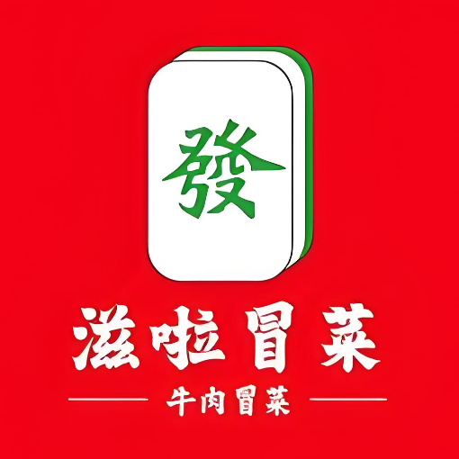 滋啦冒菜(宏泰广场店)