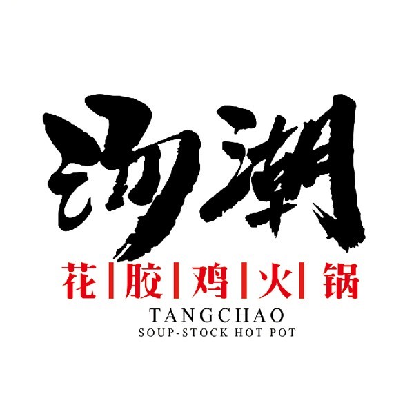 汤潮花胶鸡火锅(明达店)