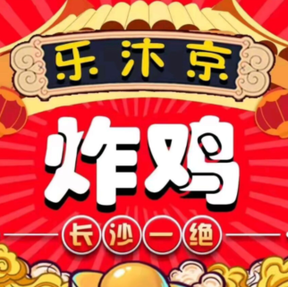 乐汴京炸鸡五一大道店