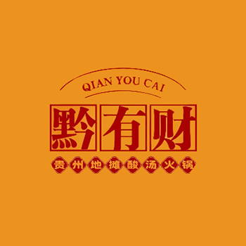 黔有财·贵州地摊酸汤火锅(河源店)环境