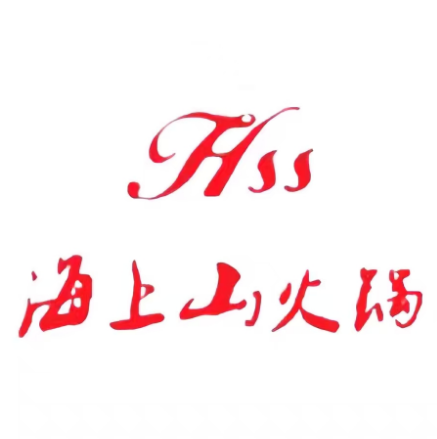海上山火锅(水景名座店)