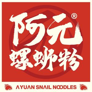 阿元螺蛳粉(长源路店)