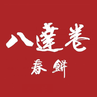 八达卷春饼(万达店)