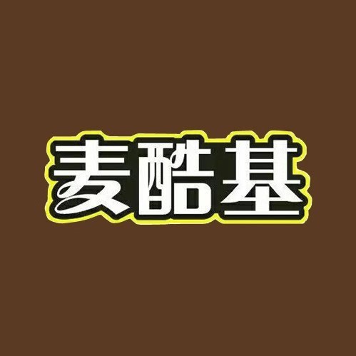 麦酷基(永顺路店)