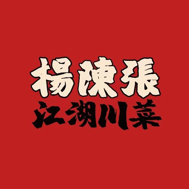 杨陈张江湖川菜(海曙龙湖店)
