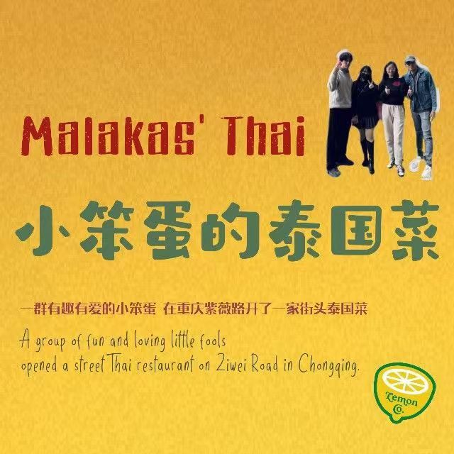 Malakas' Thai小笨蛋的泰国菜(紫薇路店)