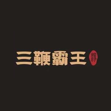 三鞭霸王汤(滨海华都店)