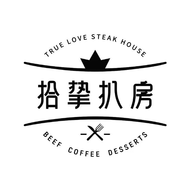 拾挚扒房(中安广场店)