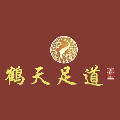 鹤天足道·瑶浴spa连锁(东御店)