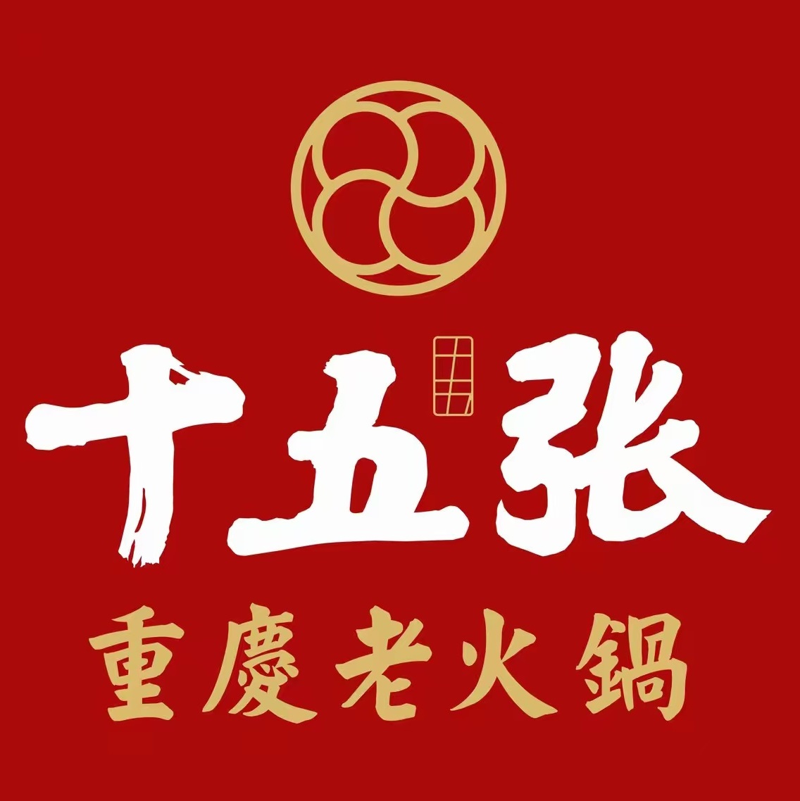 十五张重庆老火锅(大武口店)