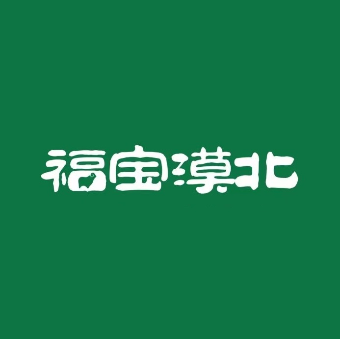福宝漠北·牛羊肉(汉西一路店)