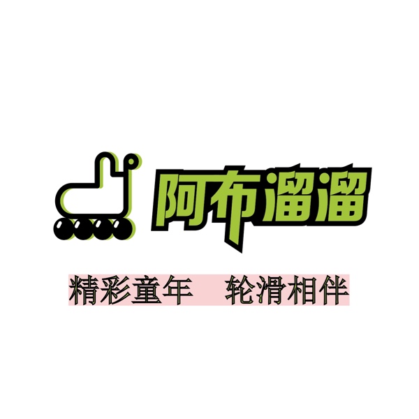 阿布溜溜轮滑(吾悦广场海盐店)