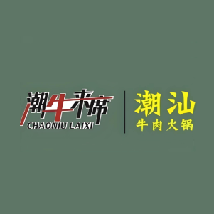 潮牛来席·潮汕牛肉火锅(威远万达店)