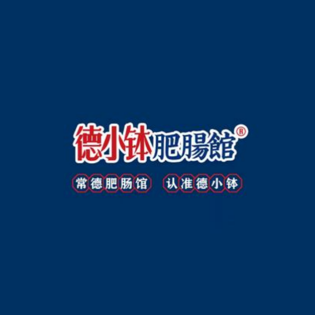 德小钵·肥肠馆(欢乐城店)