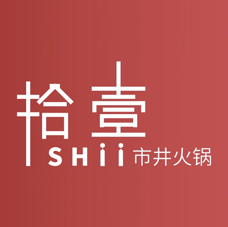 拾壹市井火锅