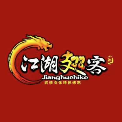 江湖翅客