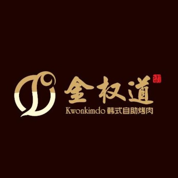 金权道韩式自助烧烤火锅城(解放路店)