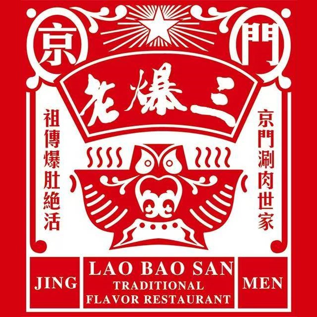 京门老爆三(固安剑桥郡店)