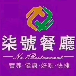 柒号餐厅(皂果路店)