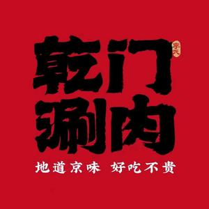 乾门涮肉·老北京火锅(新街口店)