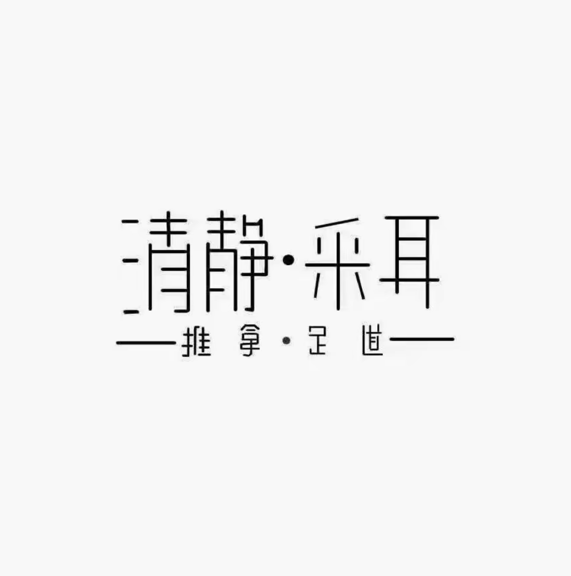 清静采耳推拿足道(新街口店)