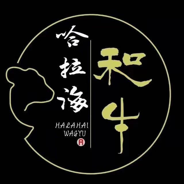 哈拉海和牛主题餐厅(群力店)