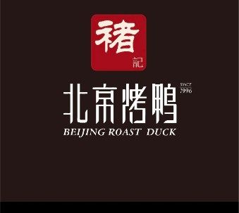 褚记北京烤鸭店(广州路店)