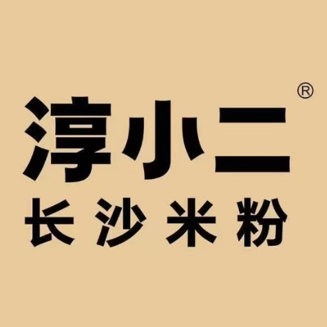 淳小二长沙米粉(天伦路店)