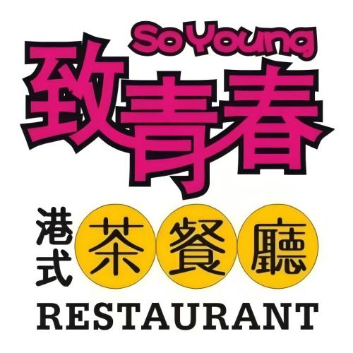 至青春茶餐厅