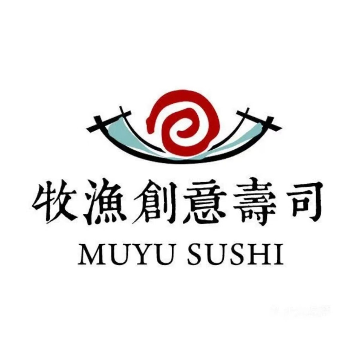 牧渔创意寿司(创新128店)