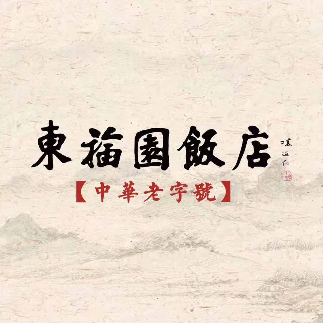 东福园饭店(东部新城店)