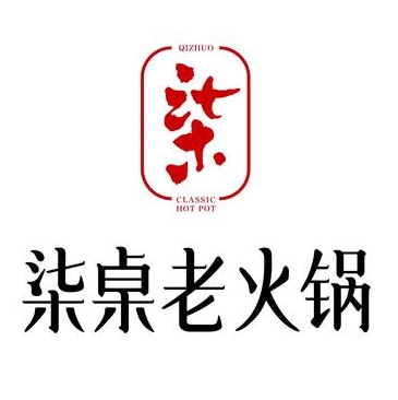 柒桌火锅(凤庆店)
